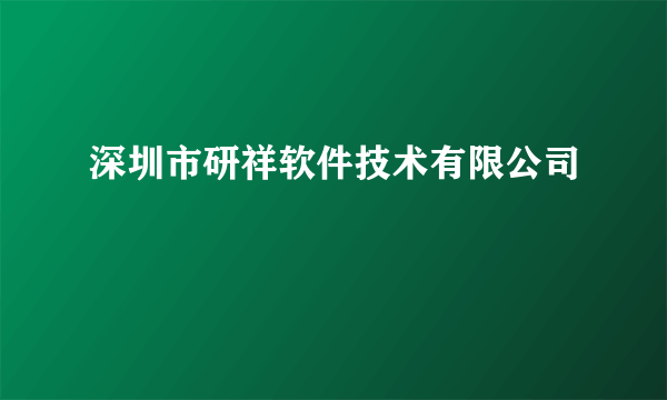 深圳市研祥软件技术有限公司