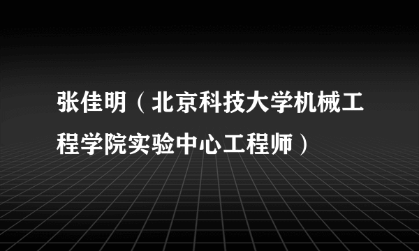 张佳明（北京科技大学机械工程学院实验中心工程师）