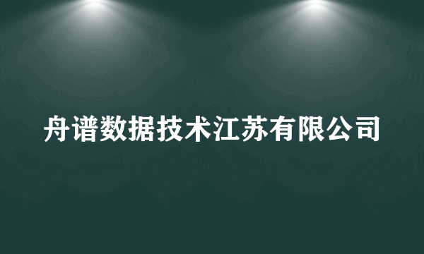 舟谱数据技术江苏有限公司