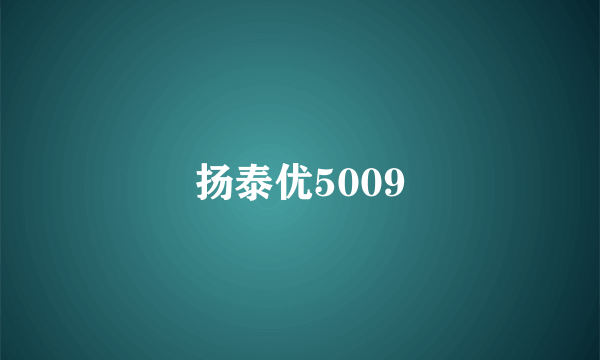 扬泰优5009