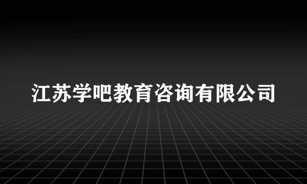 江苏学吧教育咨询有限公司