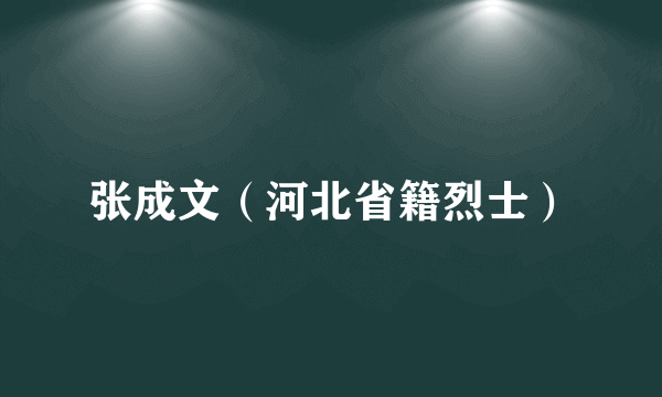 张成文（河北省籍烈士）