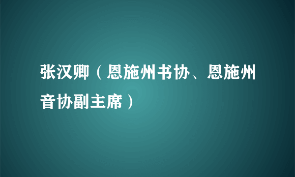 张汉卿（恩施州书协、恩施州音协副主席）