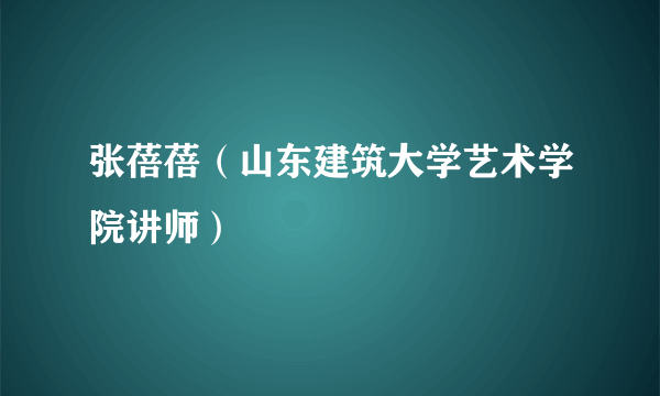 张蓓蓓（山东建筑大学艺术学院讲师）