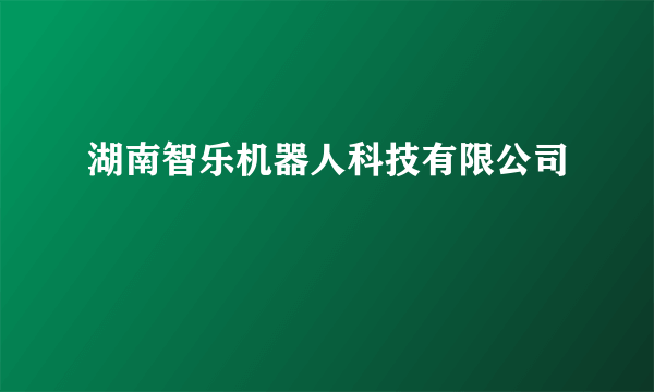 湖南智乐机器人科技有限公司