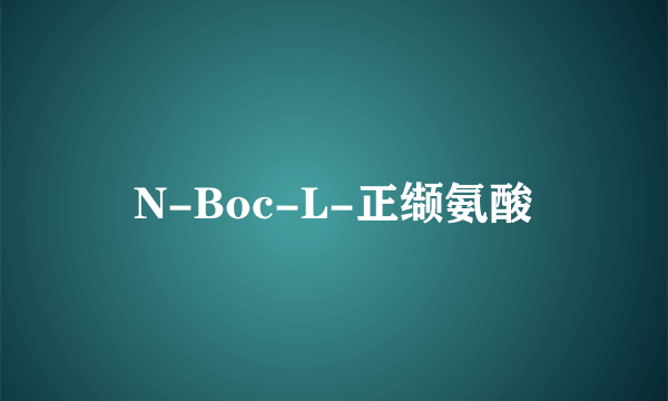 N-Boc-L-正缬氨酸