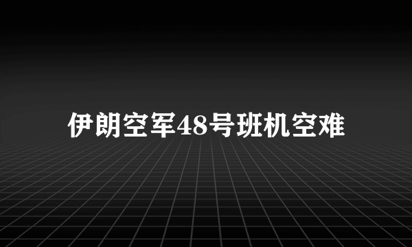 伊朗空军48号班机空难