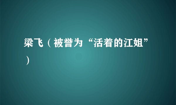 梁飞（被誉为“活着的江姐”）