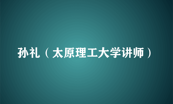 孙礼（太原理工大学讲师）