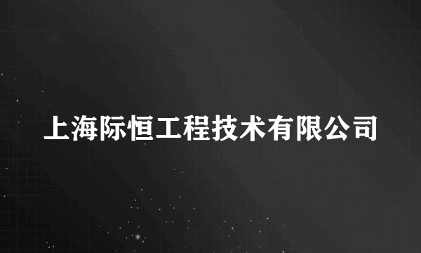 上海际恒工程技术有限公司