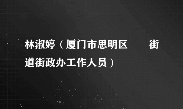 林淑婷（厦门市思明区筼筜街道街政办工作人员）