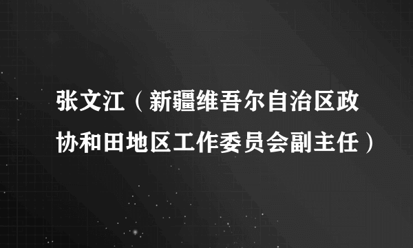 张文江（新疆维吾尔自治区政协和田地区工作委员会副主任）