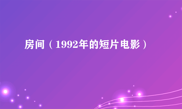 房间（1992年的短片电影）