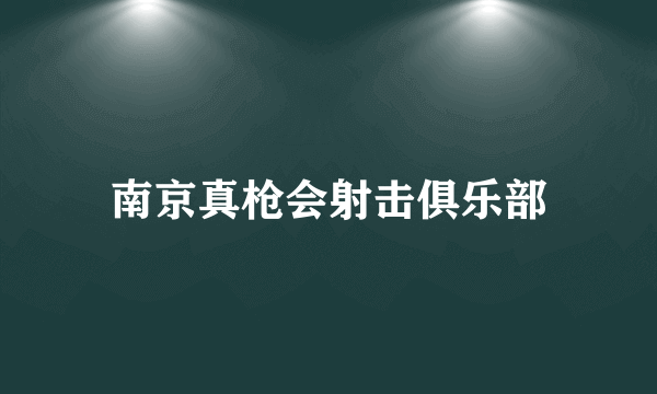 南京真枪会射击俱乐部