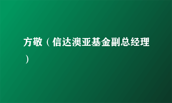 方敬（信达澳亚基金副总经理）