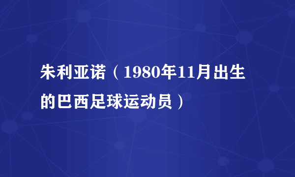 朱利亚诺（1980年11月出生的巴西足球运动员）