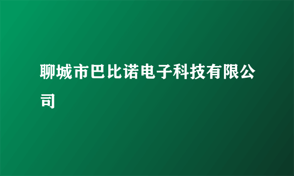 聊城市巴比诺电子科技有限公司