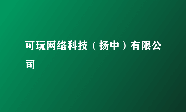 可玩网络科技（扬中）有限公司