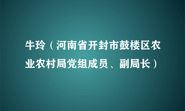 牛玲（河南省开封市鼓楼区农业农村局党组成员、副局长）