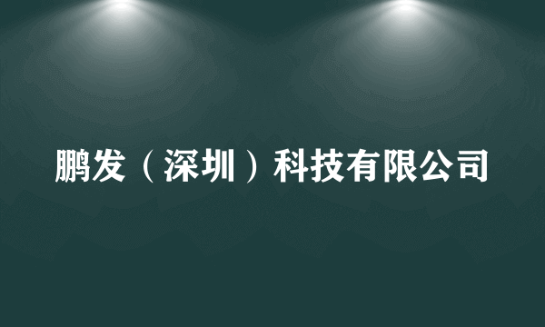 鹏发（深圳）科技有限公司