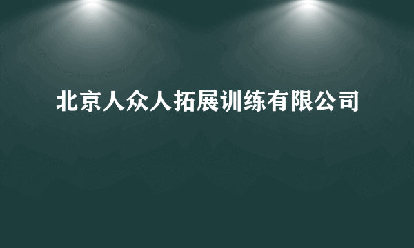 北京人众人拓展训练有限公司