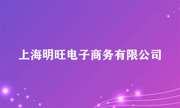 上海明旺电子商务有限公司