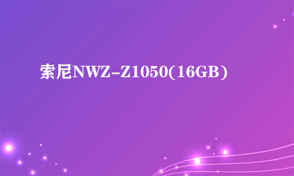 索尼NWZ-Z1050(16GB)