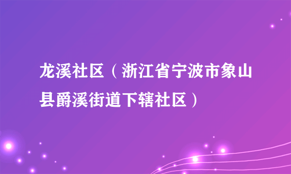 龙溪社区（浙江省宁波市象山县爵溪街道下辖社区）