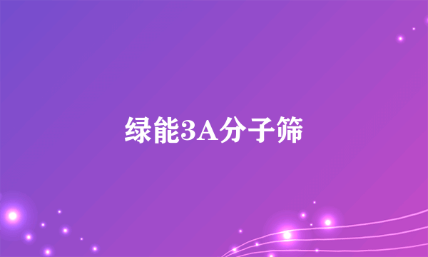 绿能3A分子筛