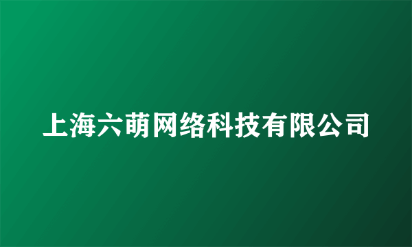 上海六萌网络科技有限公司