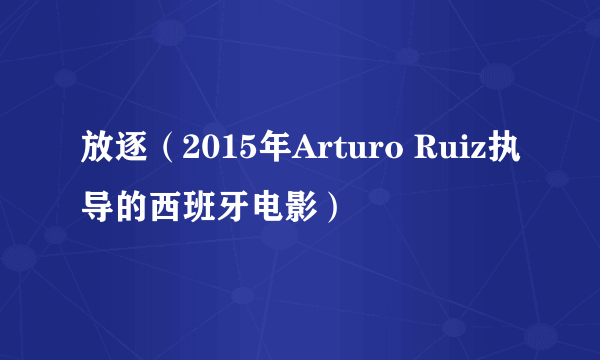 放逐（2015年Arturo Ruiz执导的西班牙电影）