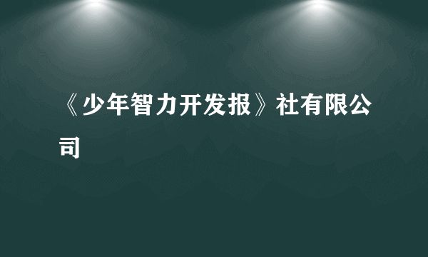 《少年智力开发报》社有限公司