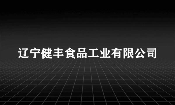 辽宁健丰食品工业有限公司