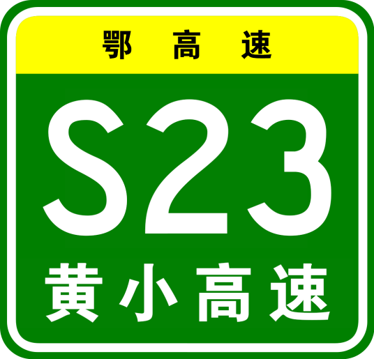 黄梅—小池高速公路