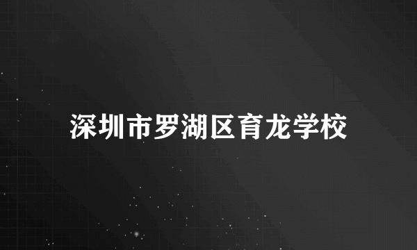 深圳市罗湖区育龙学校