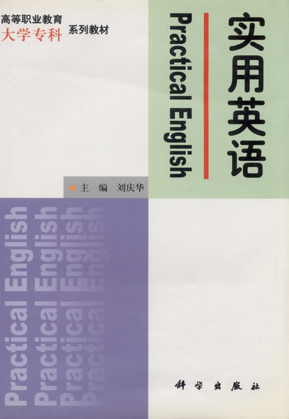 实用英语（1999年科学出版社出版的图书）