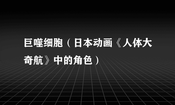 巨噬细胞（日本动画《人体大奇航》中的角色）