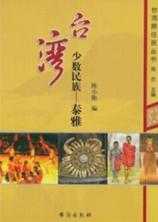 泰雅（2008年台海出版社出版的图书）