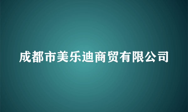 成都市美乐迪商贸有限公司