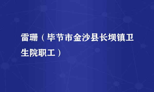 雷珊（毕节市金沙县长坝镇卫生院职工）