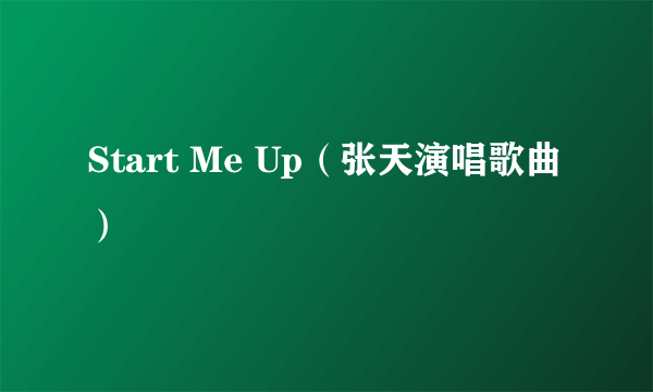 Start Me Up（张天演唱歌曲）