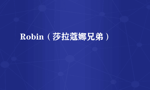 Robin（莎拉蔻娜兄弟）