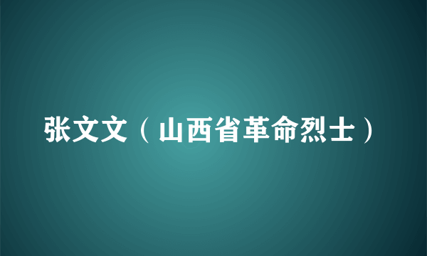 张文文（山西省革命烈士）