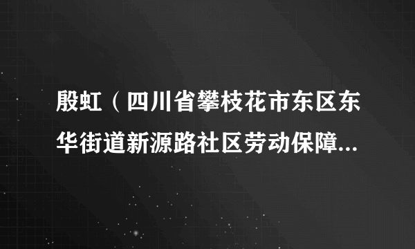 殷虹（四川省攀枝花市东区东华街道新源路社区劳动保障协理员）