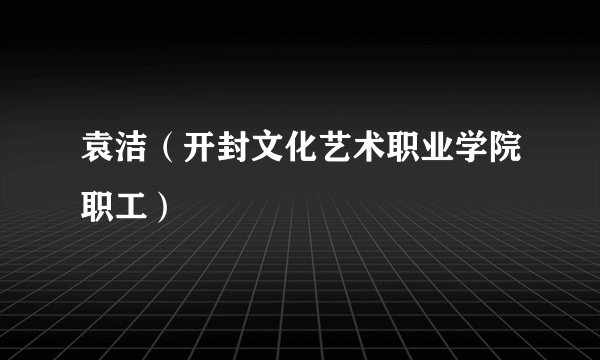 袁洁（开封文化艺术职业学院职工）