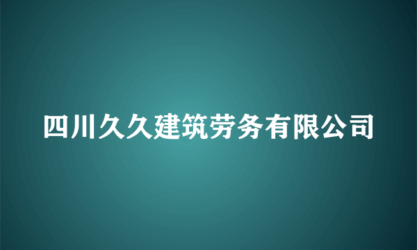 四川久久建筑劳务有限公司