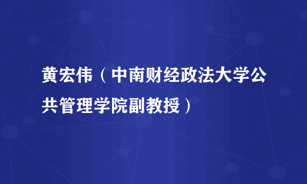 黄宏伟（中南财经政法大学公共管理学院副教授）