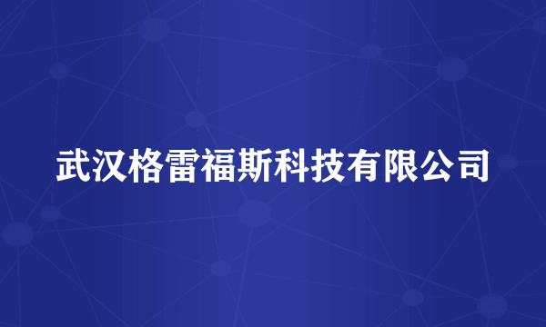 武汉格雷福斯科技有限公司