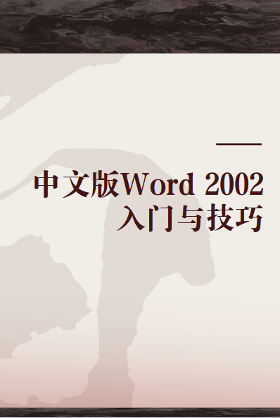 中文版Word 2002入门与技巧