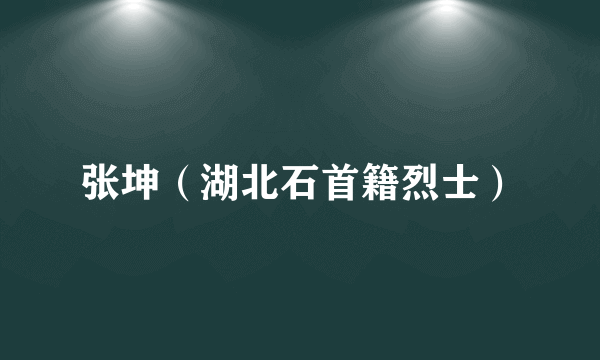 张坤（湖北石首籍烈士）